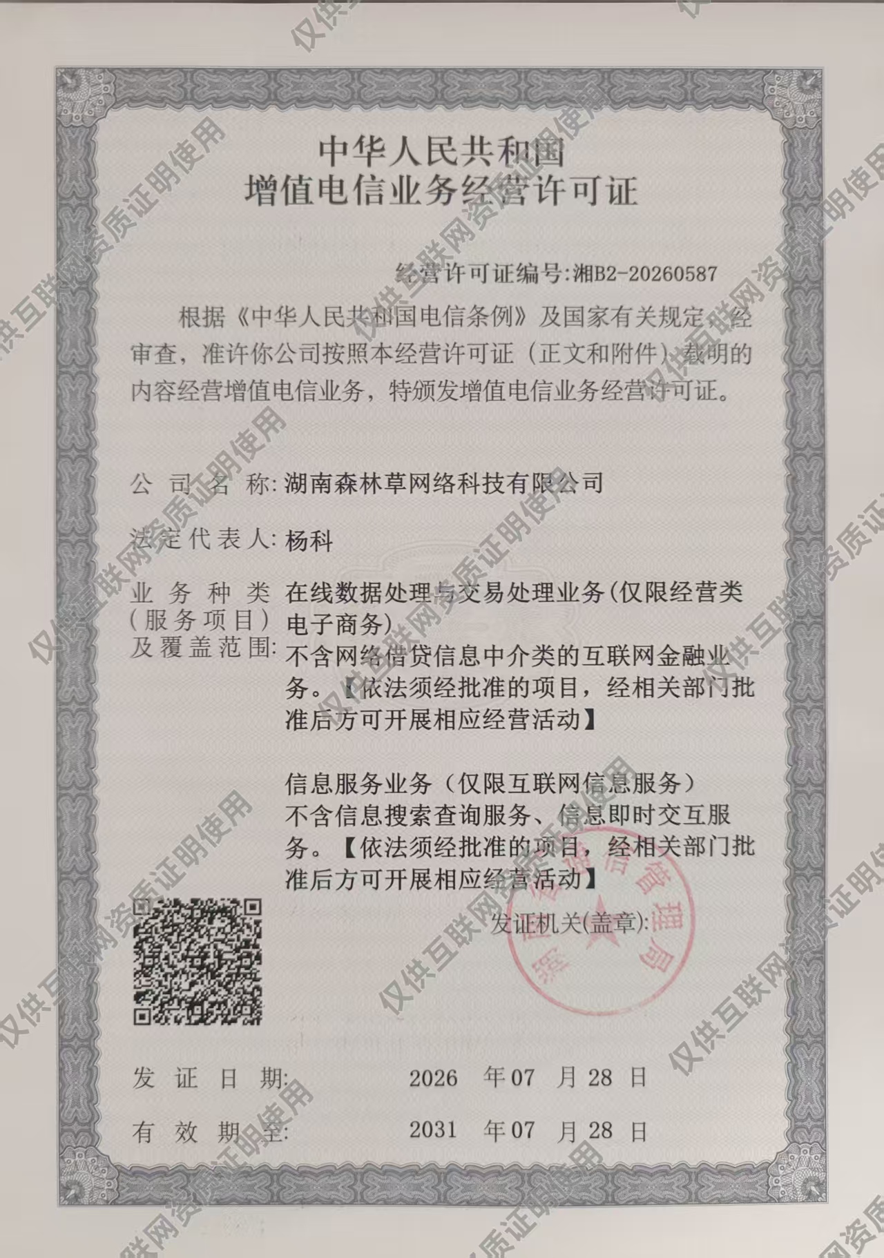 增值电信业务经营许可证