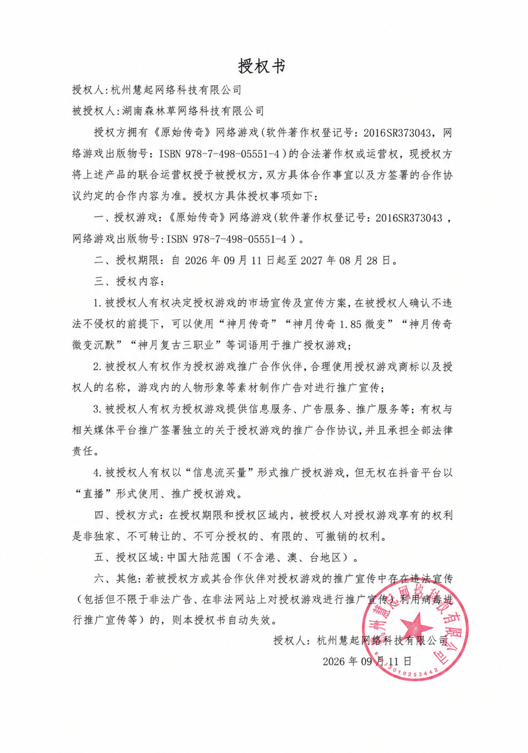 官方正版授权书